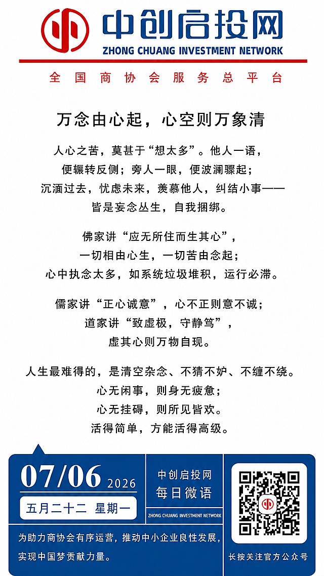 「图片1」以下文案不改动文字的情况下按上边模版，生成微语，标题字号比主文只大一号且居中，文案段落分明 日期7月6日，五月二十二、星期一
万念由心起，心空则万象清
人心之苦，莫甚于“想太多”。
他人一语，便辗转反侧；旁人一眼，便波澜骤起；沉湎过去，忧虑未来，羡慕他人，纠结小事——皆是妄念丛生，自我捆绑。佛家讲“应无所住而生其心”，一切相由心生，一切苦由念起；心中执念太多，如系统垃圾堆积，运行必滞。
儒家讲“正心诚意”，心不正则意不诚；道家讲“致虚极，守静笃”，虚其心则万物自现。人生最难得的，是清空杂念、不猜不妒、不缠不绕。心无闲事，则身无疲惫；心无挂碍，则所见皆欢。活得简单，方能活得高级。