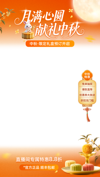 中秋节活动产品月饼营销直播间贴片
