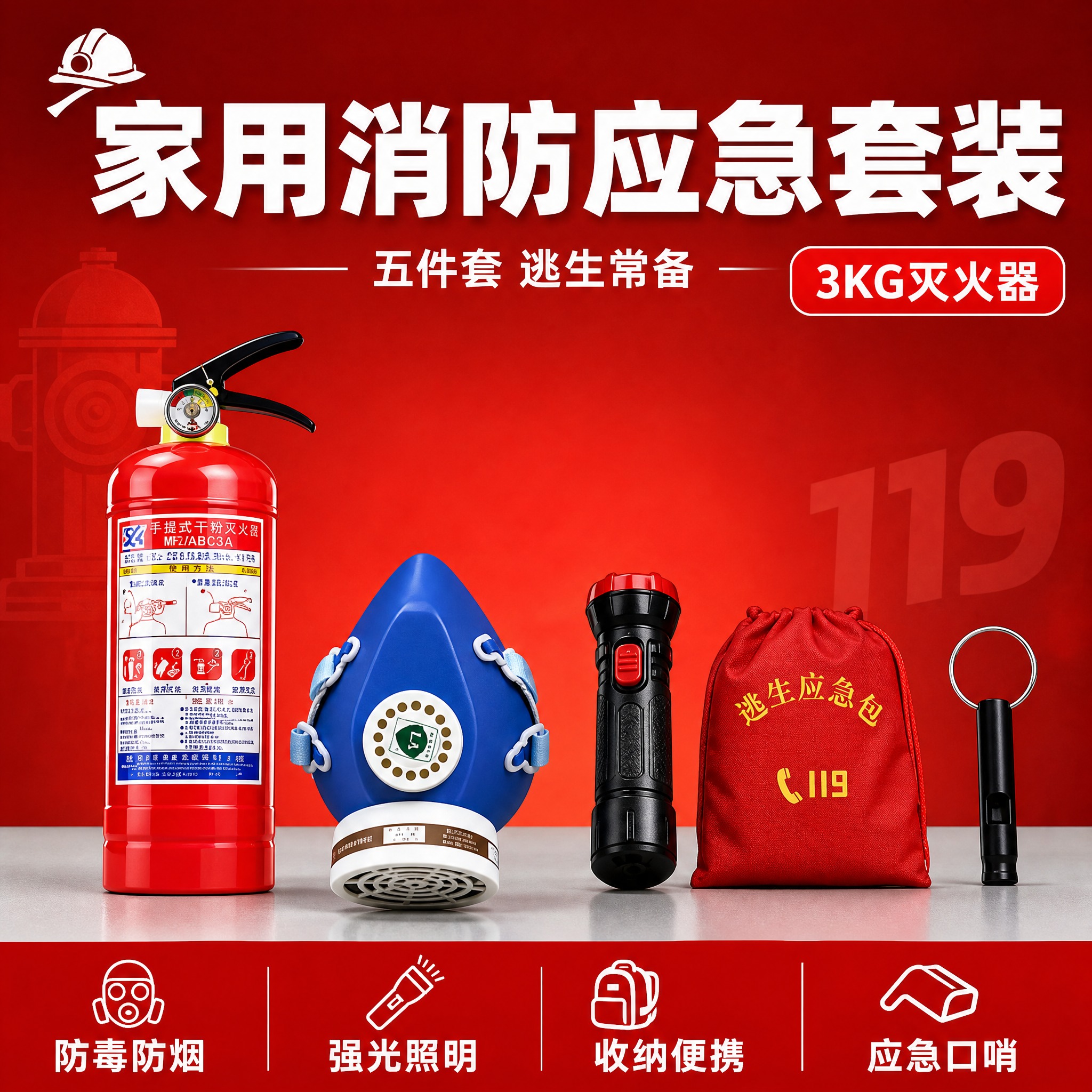 [单张主图] 消防应急套装14件套（含3KG灭火器、防毒面具、… - 图片创意预览
