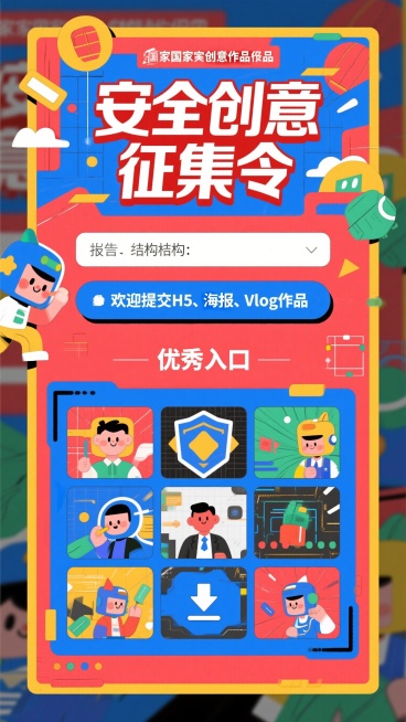 国家安全创意作品征集入口设计，主题文字“安全创意征集令”，红蓝主色调，包含投稿表单入口，展示优秀作品缩略图区域，上传按钮，配文字“欢迎提交H5、海报、Vlog作品”，扁平化风格，科技感预览效果