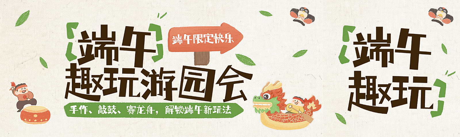 端午节节日游园会活动宣传手绘卡通风微信公众号双封面