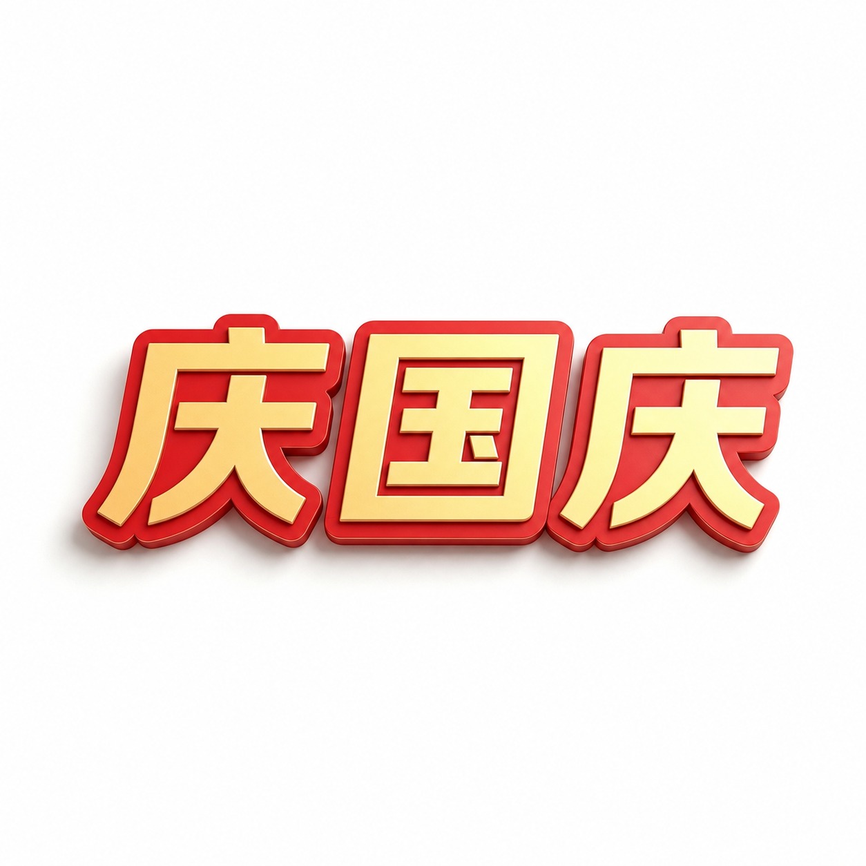 将图片中的文字“迎中秋”替换为“庆国庆”，保持完全相同的3D立… - 图片创意预览