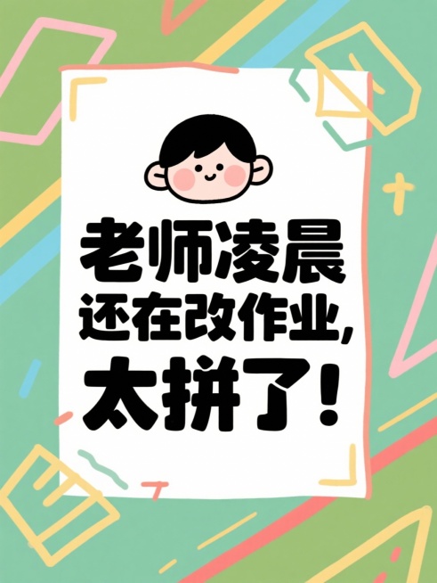 帮我根据所给的标题分别生成16张大字报，风格要简约简单的：
省考上岸！面试逆袭多亏这位老师！
面试救星！这位老师上课像在讲段子！
面试备考遇见好老师，真的会开窍！
面试想高分？找对老师太重要了！
面试预览效果
