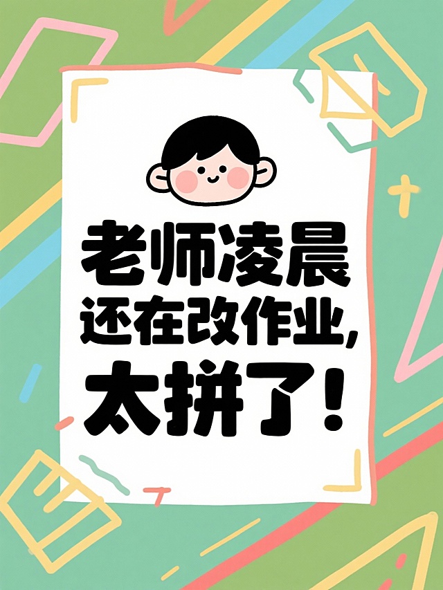 帮我根据所给的标题分别生成16张大字报，风格要简约简单的：
省考上岸！面试逆袭多亏这位老师！
面试救星！这位老师上课像在讲段子！
面试备考遇见好老师，真的会开窍！
面试想高分？找对老师太重要了！
面试从卡壳到流畅，我只跟了一位老师！
面试逻辑混乱？这位老师帮你理得明明白白！
面试少走弯路，我选了这位老师！
面试迷茫？这位老师带你找到方向！
面试小白别慌！这位老师超有耐心！
面试想稳？这位老师对考情了如指掌！
面试从怕到爱，这位老师改变了我！
面试认知题不再难！这位老师讲得太透了！
面试大神老师！听他课就像开挂！
老师凌晨还在改作业，太拼了！
面试小白第一次开口？我也经历过！
我的面试老师，上课像在升级思维！