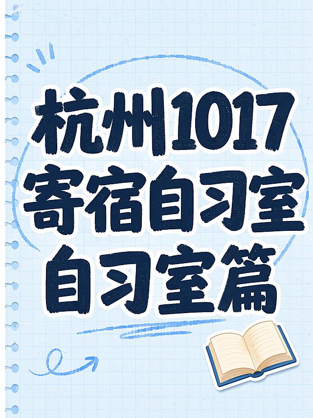 小红书笔记大字封面，纯大字，手账拼贴风格，版式精美，小红书笔记封面质感，适合信息流点击。主标题必须完整呈现且为画面视觉中心，逐字锁定：「杭州1017寄宿自习室 自习室篇」，删除分隔竖线「|」，不得增删改字，不添加任何多余文字。主标题字号占画面约 55% 视觉权重，清晰可读。背景：浅蓝学习风笔记纸+网格纹理。标题排版：马克笔手写感粗标题，采用纯大字 P11 策略。装饰：1个书本emoji贴纸放在主标题右下角；另加手绘圈点标记，位置不遮挡主标题，不与主标题逐字混排，禁止添加任何额外文字。整体氛围：学习备考、清新真实的探店分享感。画质：高清细腻，信息层级清晰，主标题深色与浅蓝笔记纸背景强对比，文字完整处于安全区内不可裁切，四周留安全边距。画面比例 3:4，4K。