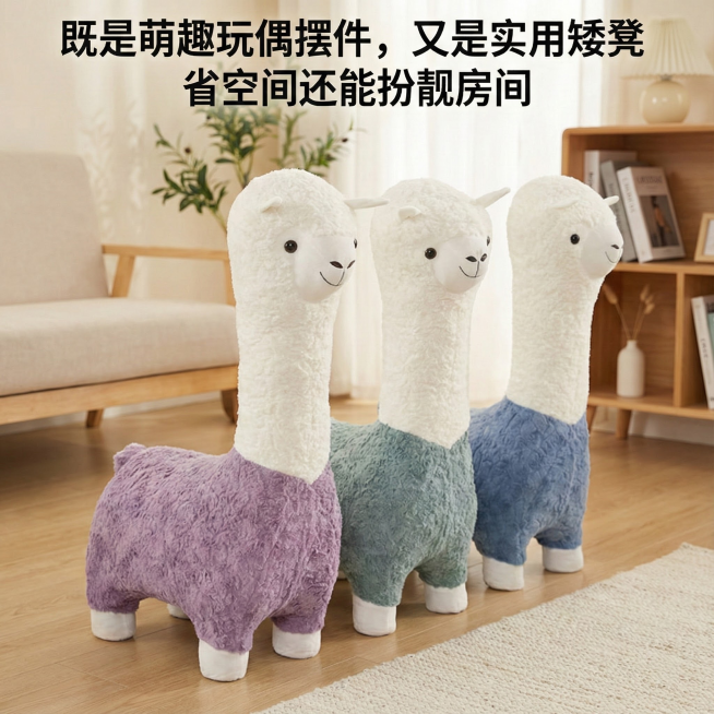 这是一款羊驼玩偶坐凳，换个背景，要在家里，温馨一点，简约一点，把背景虚化，第一眼要看到羊驼玩偶坐凳，主次要分明，添加【既是萌趣玩偶摆件，又是实用矮凳，省空间还能扮靓房间】文字，羊驼玩偶坐凳的数量，款式预览效果