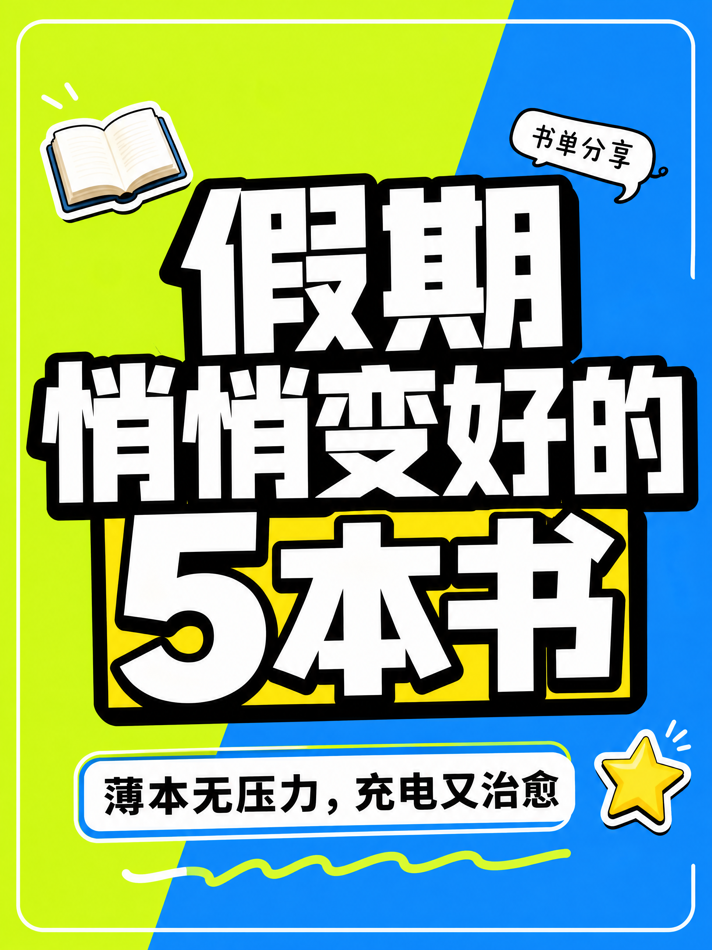 小红书笔记大字封面，纯大字，高饱和撞色清单风，版式精美，小红书… - 图片创意预览