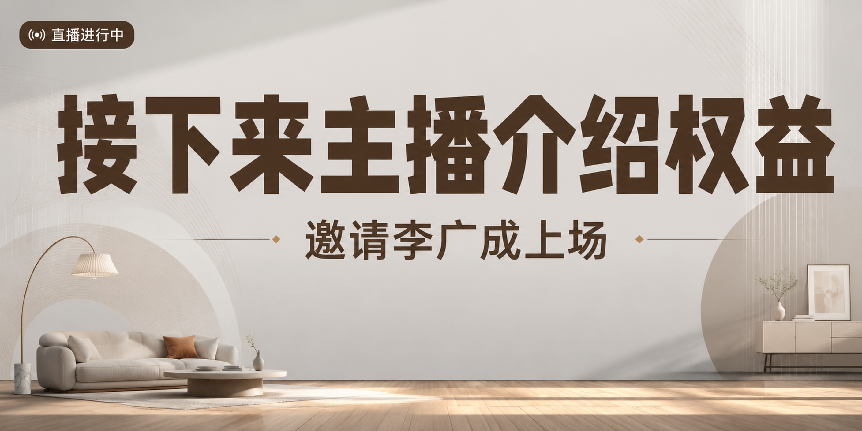家居家具直播预告海报，现代简约商务风格，高级感设计。画面背景为… - 图片创意预览