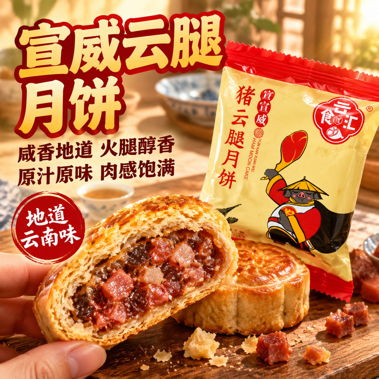 [主图-1] 主题：云南宣威猪云腿月饼 首图食欲诱惑，突出咸香… - 图片创意预览