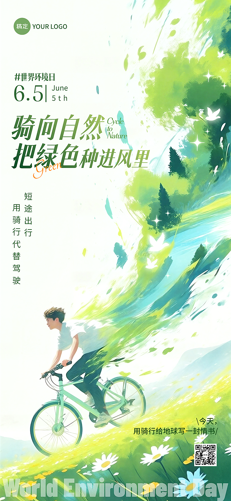 世界环境日环保公益清新绿意全屏竖版海报