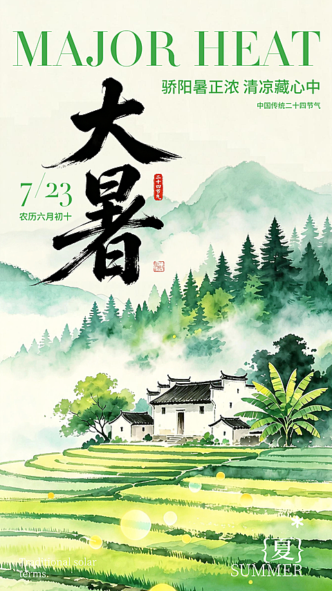 清新水墨风手绘寓意夏季清凉大暑二十四节气朋友圈宣传手机海报