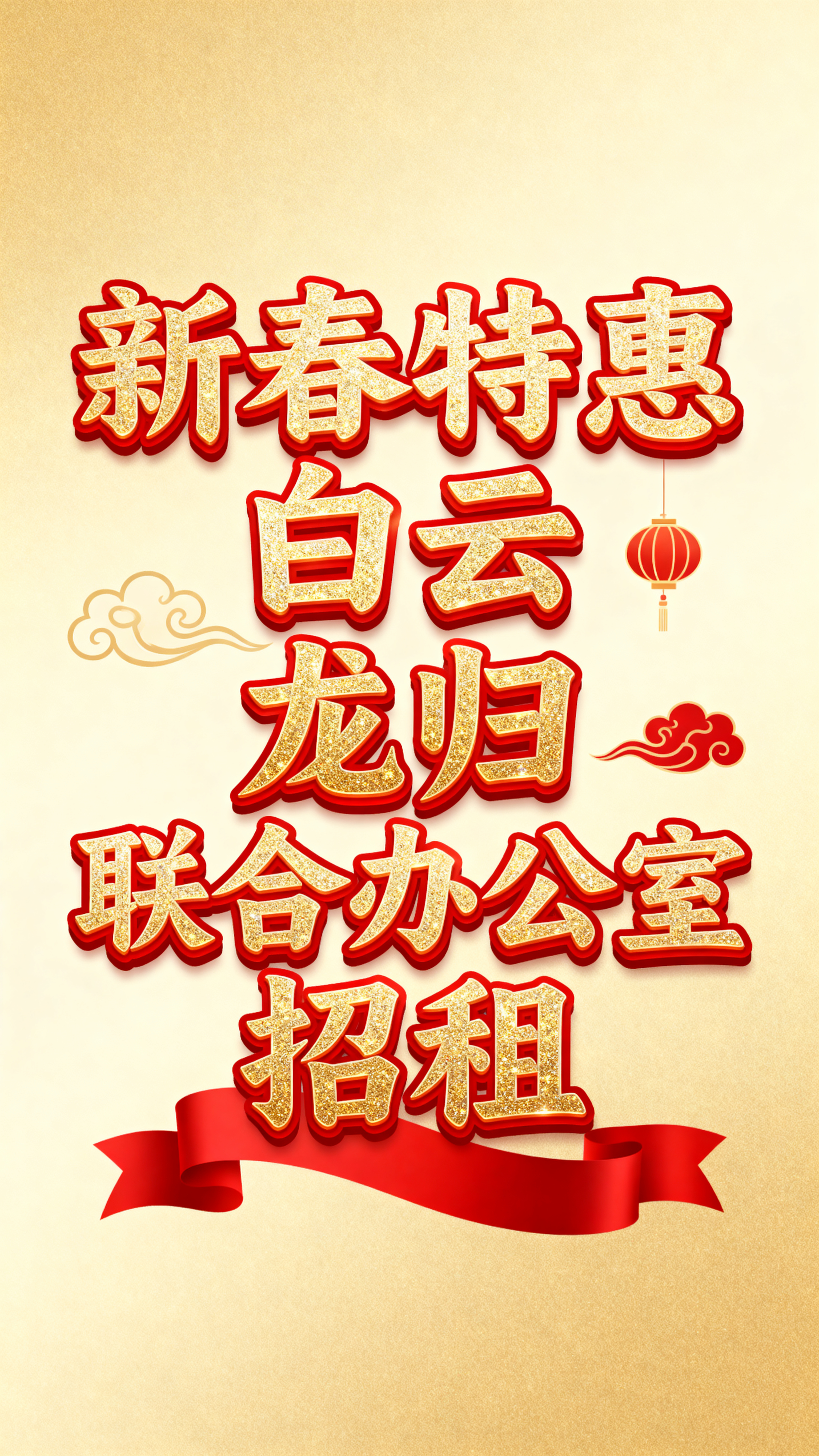 将“新春特惠 白云 龙归 联合办公室招租”字体修改为更喜庆的样… - 图片创意预览