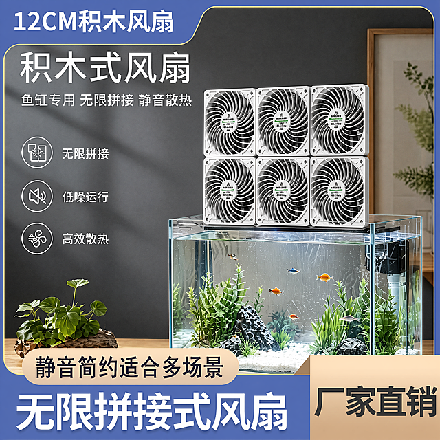 在保持整体布局、文案内容、鱼缸造景和整体风格不变的基础上，将两层积木风扇整体厚度减薄，让风扇看起来更纤薄，保留所有原有文字信息、产品拼接结构、鱼缸造景不变，保持所有文字清晰可读，产品外观颜色、品牌标识和拼接形状与原图保持一致，不要改变整体构图，优化整体画质，保持1:1比例，商业摄影质感，光线柔和通透，画面干净高级。负向提示词：风扇变形，文字错乱，水印，产品模糊，背景杂乱，厚度改变不均匀，文案丢失