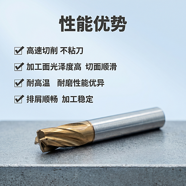 [主图 2] 钨钢内r铣刀性能优势展示
[氛围风格] 专业硬核工业风，整体风格光影配色与主图1保持统一
[画质] 商业摄影质感、光线通透锐利、产品清晰真实、画面干净高级
[元素] 使用新款钨钢内r铣刀产品，保持产品外观和材质颜色与提供图片一致，杜绝变形色差。刀具居中摆放在灰色工业台面上，背景浅蓝渐变和首图保持一致。商品主体占比约60%，画面满屏无边框。
[光影] 光影风格和首图保持一致，左侧主光柔和，突出纳米涂层金属光泽，右侧阴影自然
[配色] 浅蓝渐变背景，和首图保持统一，深灰文字对比清晰
[视角构图] 平视中心构图，产品完整呈现，自然平衡
[文字版式] 顶部标题「性能优势」深灰粗体，下方分四行排列核心卖点：
「高速切削 不粘刀」
「加工面光泽度高 切面顺滑」
「耐高温 耐磨性能优异」
「排屑顺畅 加工稳定」
每行卖点配对勾图标，左对齐排列，不遮挡刀具主体，文字大小适中，粗细对比清晰
[比例分辨率] 1:1 比例，2k 分辨率；文字清晰锐利，画面超高清
[负向提示词] 变形，水印，文字错乱，产品图模糊，背景杂乱