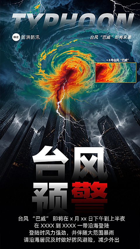 台风巴威 预警海报