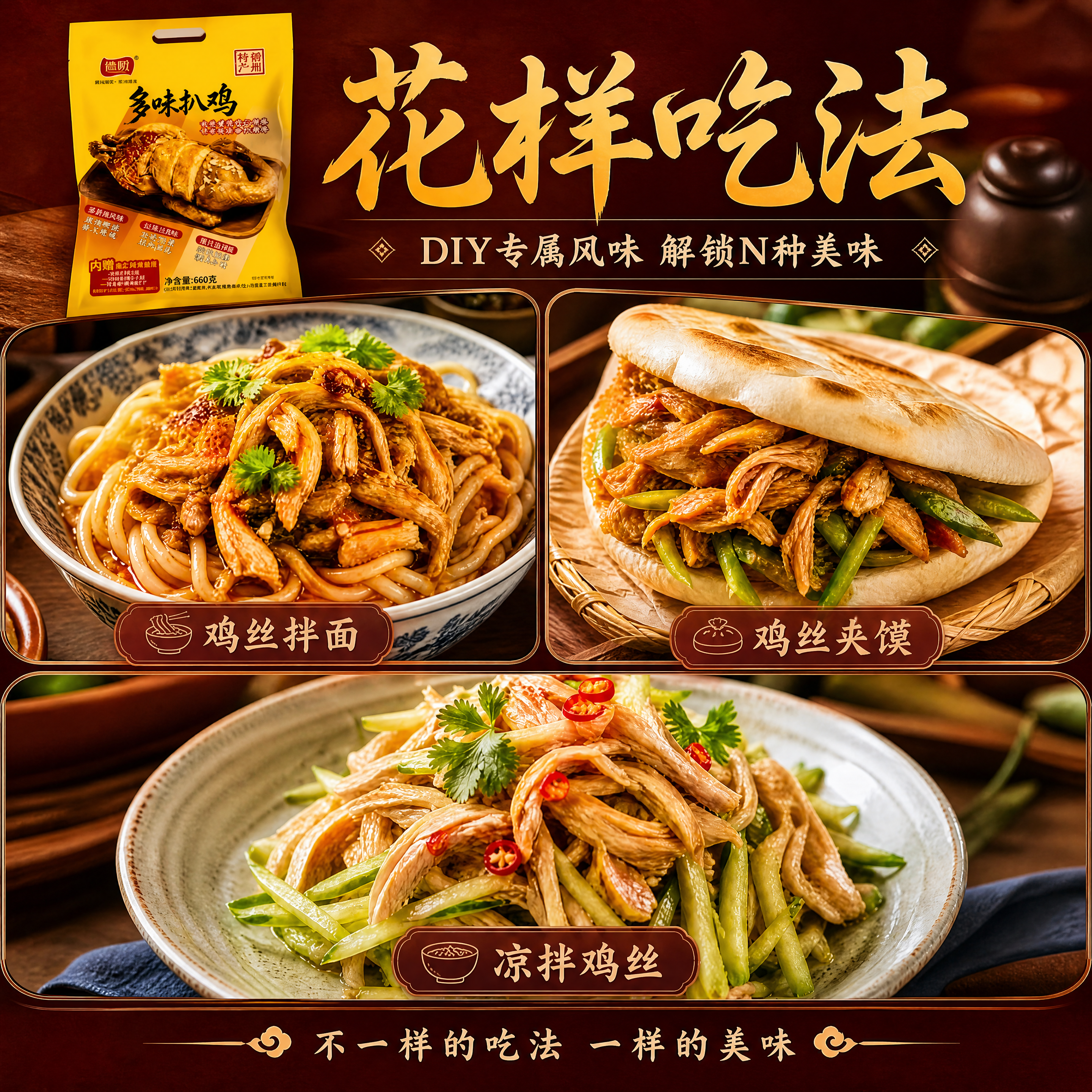 [商品] 使用【图1】德盼多味扒鸡花样吃法图；保留三种吃法菜品… - 图片创意预览