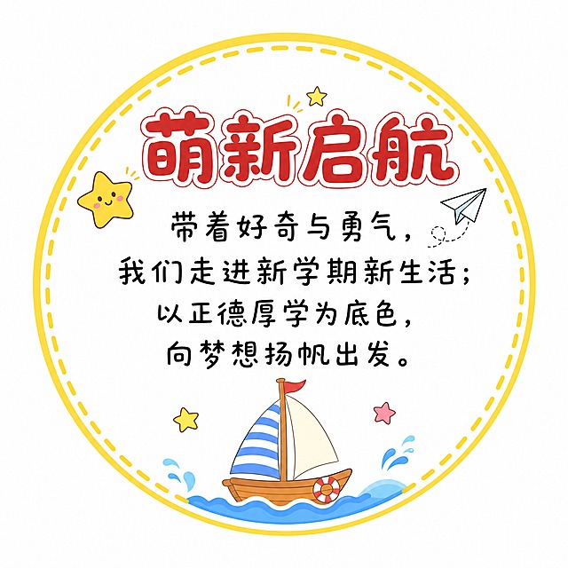 黑板报文字框素材：一个圆形边框，黄色虚线边，内部白色背景，顶部红色标题"萌新启航"，下方黑色正文"带着好奇与勇气，我们走进新学期新生活；以正德厚学为底色，向梦想扬帆出发。"，卡通可爱风格，4K超清，PNG透明元素置于纯白色背景画板中央，画面干净无水印