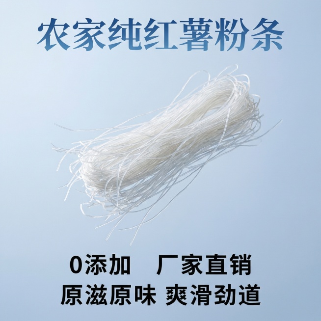生成五种不同的商品主图尺寸长宽都是800像素的，主图内同包含：农家纯红薯粉条，0添加，厂家直销，原滋原味 爽滑劲道预览效果
