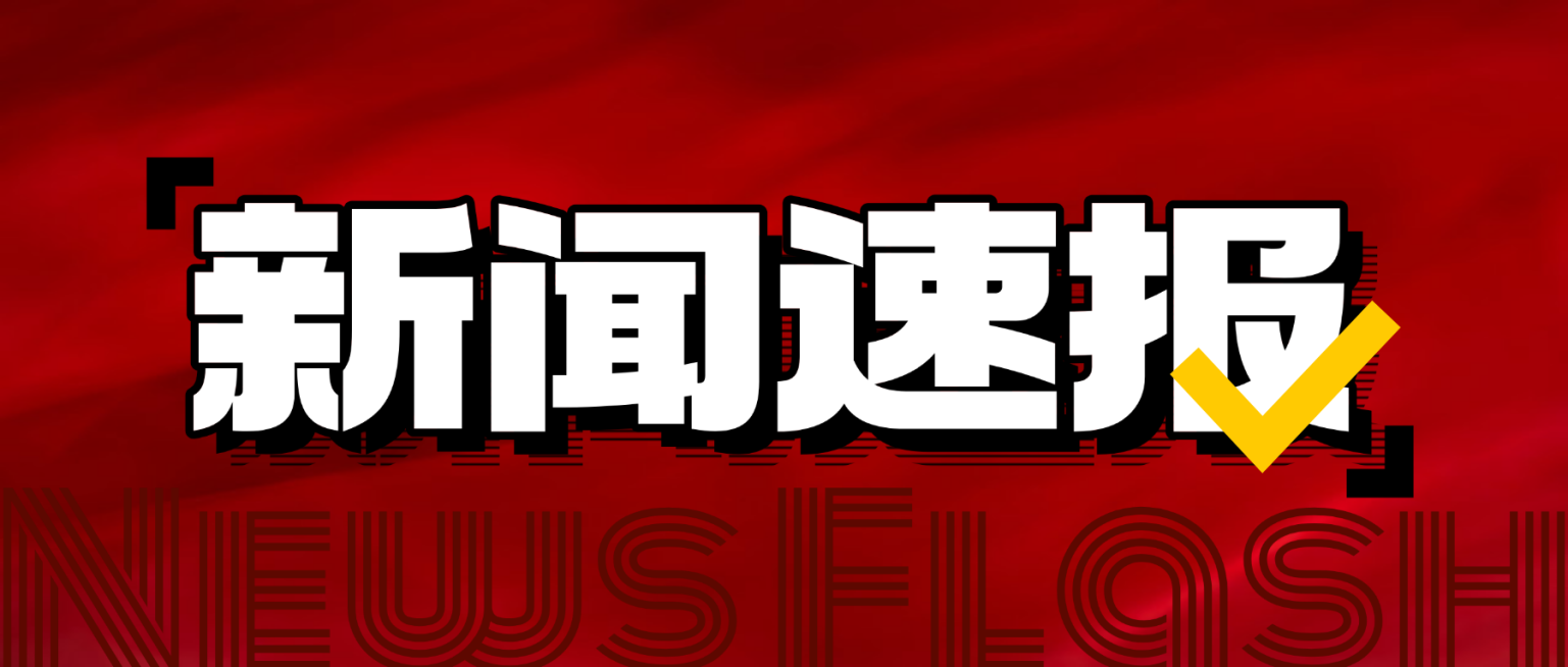 新闻速报公告公众号首图预览效果