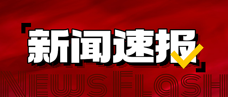 新闻速报公告公众号首图