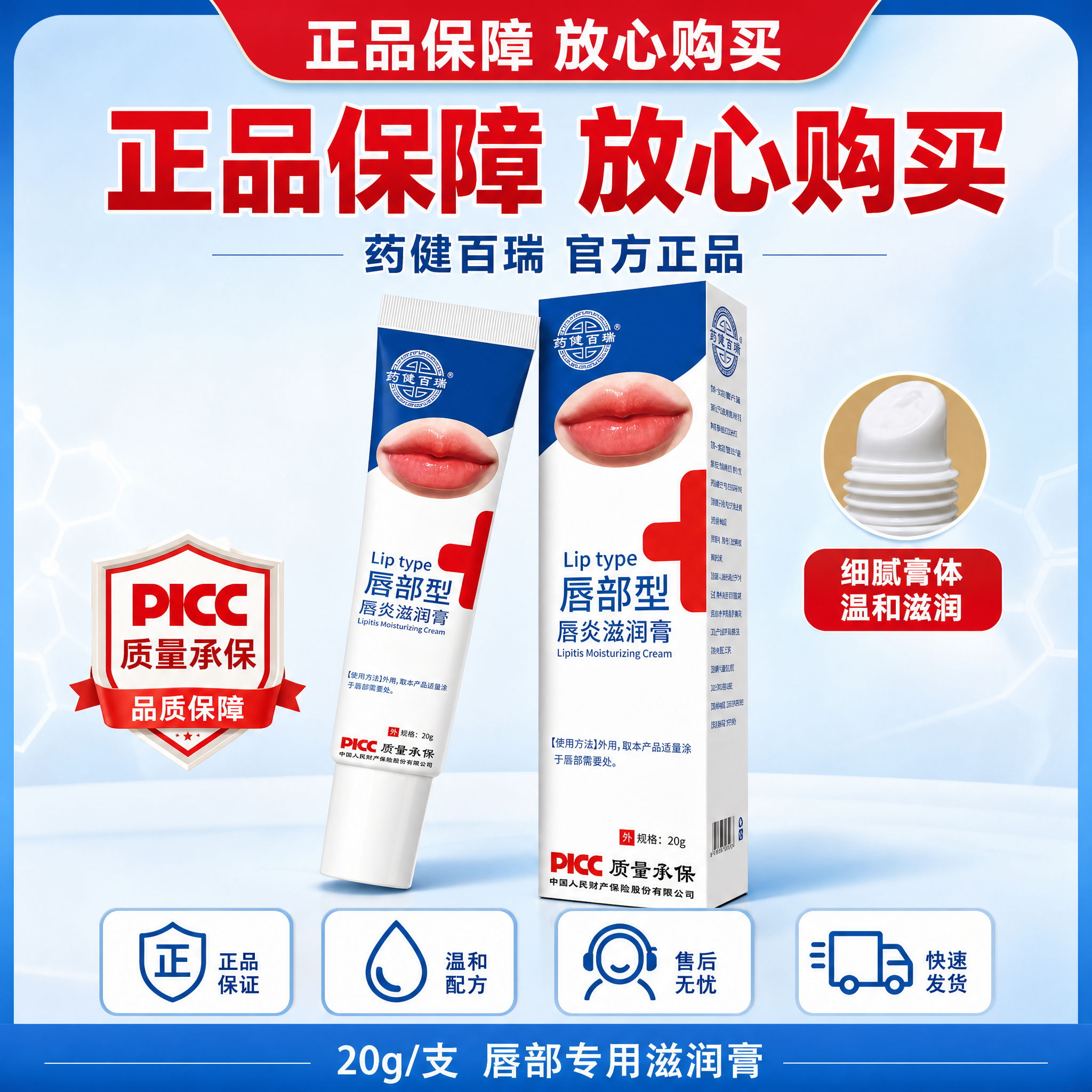 [主图-5] 药健百瑞唇部型唇炎滋润膏 品质保障与促销全家福… - 图片创意预览