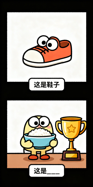 手绘搞笑纵向双格漫画，上半格：Q版可爱的鞋子，极简背景，底部文字框写“这是鞋子”；下半格：鞋子捧着一盆米饭，旁边放着一个奖杯，底部文字框写“这是____”，线条清晰，色彩鲜明预览效果