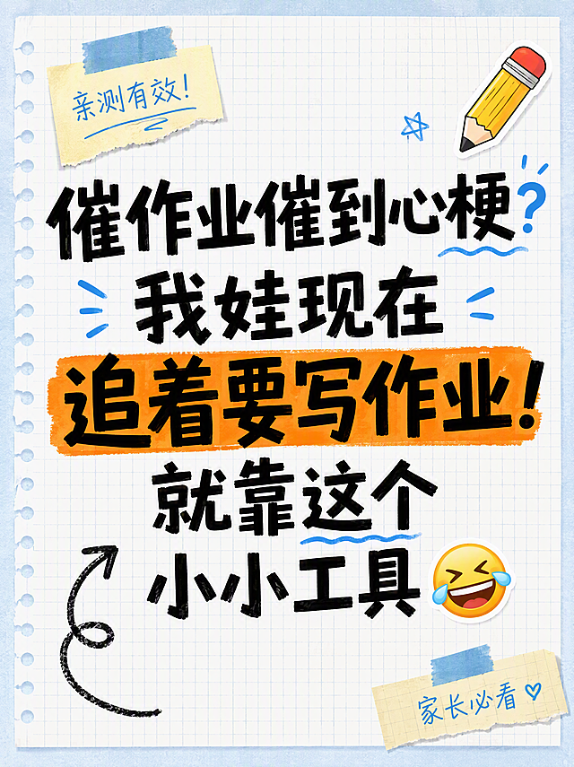 小红书笔记大字封面，纯大字，手账拼贴风，版式精美，小红书笔记封面质感，适合信息流点击。主标题必须完整呈现且为画面视觉中心，逐字锁定：「催作业催到心梗？我娃现在追着要写作业！就靠这个小小工具😂」。主标题字号占画面约 55% 视觉权重，清晰可读，不得增删改字。背景：浅蓝白色笔记纸纹理，带细网格线，学习氛围。标题排版：采用纯大字 P11 作文纸策略，扁平粗黑体 + 马克笔手写感结合，关键词「追着要写作业」加橙色色块高亮底框，增强视觉冲击；整体非 3D 立体。装饰：右上角 1 个铅笔 emoji 小贴纸；左下角 1 个手绘弯曲箭头指向标题；另加便签纸角标和胶带贴纸装饰点缀，位置克制不抢主标题；emoji 不与主标题逐字混排，禁止底部横排多个。整体氛围：育儿学习分享、轻松有趣、活人种草感。画质：高清细腻，信息层级清晰，主标题与背景强对比，文字完整处于安全区内不可裁切，四周留安全边距。画面比例 3:4，4K。