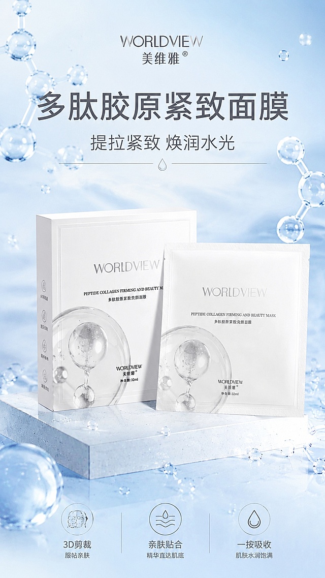 [第1屏] 详情页头图-美维雅多肽胶原紧致面膜新品宣传海报。本屏使用【图3】作为商品主体。
[氛围/风格] 简约高级清透护肤风，浅淡水光背景，蓝白干净配色，商业摄影质感，适合抖音移动端浏览。
[元素布局] 产品包装放置画面中下区域，占比约65%；上方预留大标题区，背景添加通透水分子元素装饰；产品包装结构、品牌文字、颜色与输入产品图一致；画面包含产品本体、水分子装饰、文字区域三个层次。
[光影质感] 正面柔光均匀打光，产品高光自然清晰，背景淡蓝色渐变柔和过渡，整体干净通透明亮。
[配色色系] 全局底色 #F2F9FB；主色浅蓝渐变；辅助色白色产品、深灰色文字，水分子浅透明点缀。
[视角构图] 正面平视视角，产品为画面绝对中心，阅读动线从上到下，从上标题到下产品再到底部信息。
[文字版式] 版式为上方标题 + 中部产品 + 底部信息。主标题「多肽胶原紧致面膜」，副标题「提拉紧致 焕润水光」，字体简洁厚重居中对齐；底部补充卖点「3D剪裁 亲肤贴合一按吸收」，小字轻量排版，不遮挡产品主体。
[比例分辨率] 9:16 竖版比例，4K分辨率，文字清晰可辨，高清画质。
[负向提示词] 包装变形，缺件错件，颜色偏差，水印，文字错乱，产品图模糊，杂乱背景。
