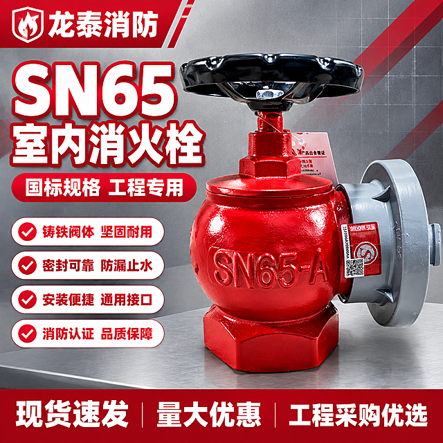 [单张主图] 龙泰消防 SN65-A 室内消火栓 拼多多爆款促销感主图 1:1 比例。
[路线判断] 爆款促销感主图，五金器械类，信息密度高，大字直白，突出专业可信与性价比。
[主图目标] 一眼看清产品、品牌、核心卖点与规格，3秒内传达卖什么、强在哪、是否国标。
[画面主体] 画面中心偏右放置 SN65-A 室内消火栓完整主体，保持与输入产品图外观完全一致：红色铸铁球形阀体、正面铸有 SN65-A 字样、顶部黑色手轮、右侧灰色法兰接口、阀体侧面红色消防标识贴与合格证吊牌。主体占画面约 55%-60%，微仰视角度，产品精修干净，金属漆面反光清晰，无划痕油污。
[构图版式] 采用「左文右品标签参数型」爆款版式。左侧约 40% 区域放品牌位、主标题、核心规格和卖点标签；右侧产品大图；底部通栏放服务权益条。整体满版排布，信息分区清晰。
[场景元素] 背景为浅灰到中灰的工业风渐变，底部有浅灰色金属台面承托产品，产品下方有柔和接触阴影。背景点缀细微网格线和消防红色几何光条，增加工业专业感，不抢主体。左上角安全区放龙泰消防品牌标识（红色方形 Logo + 龙泰消防 白色粗体字）。
[文案版式] 左上品牌位："龙泰消防" 红色粗黑体，旁有小型消防图标。
主标题（左侧中部，超大粗黑体，白色描红边）："SN65 室内消火栓" 分两行，第一行 "SN65" 超大，第二行 "室内消火栓" 稍小。
主标题下方红色胶囊标签："国标规格 工程专用"。
左侧下方竖排 4 个卖点标签（白底红字圆角矩形）：
1. "铸铁阀体 坚固耐用"
2. "密封可靠 防漏止水"
3. "安装便捷 通用接口"
4. "消防认证 品质保障"
底部通栏（深红色背景，白色粗体字）："现货速发 量大优惠 工程采购优选"。
所有文字清晰可读，不遮挡产品主体关键结构。
[光影质感] 商业产品摄影质感，主光从左上方 45 度打下，阀体红色漆面有明显高光带，手轮黑色亮面反光清晰，金属边缘锐利。产品底部有自然柔和的接触阴影，融入台面。整体光线明快，不暗沉，突出金属与漆面质感。
[配色字体] 主色：消防红 + 深灰；辅助色：白色、浅灰；强调色：亮红。字体全部使用粗黑体（无衬线），主标题字号最大，卖点标签次之，底部通栏再次之，层级分明。
[比例分辨率] 1:1 正方形，2048px × 2048px，2K 清晰度。
[负向提示词] 产品变形、结构错误、手轮缺失、阀体颜色偏差、文字模糊、错字、伪 Logo、水印、二维码、平台 Logo、背景杂乱、主体悬浮、穿模、油污划痕、低清晰度、多余手指或人物。