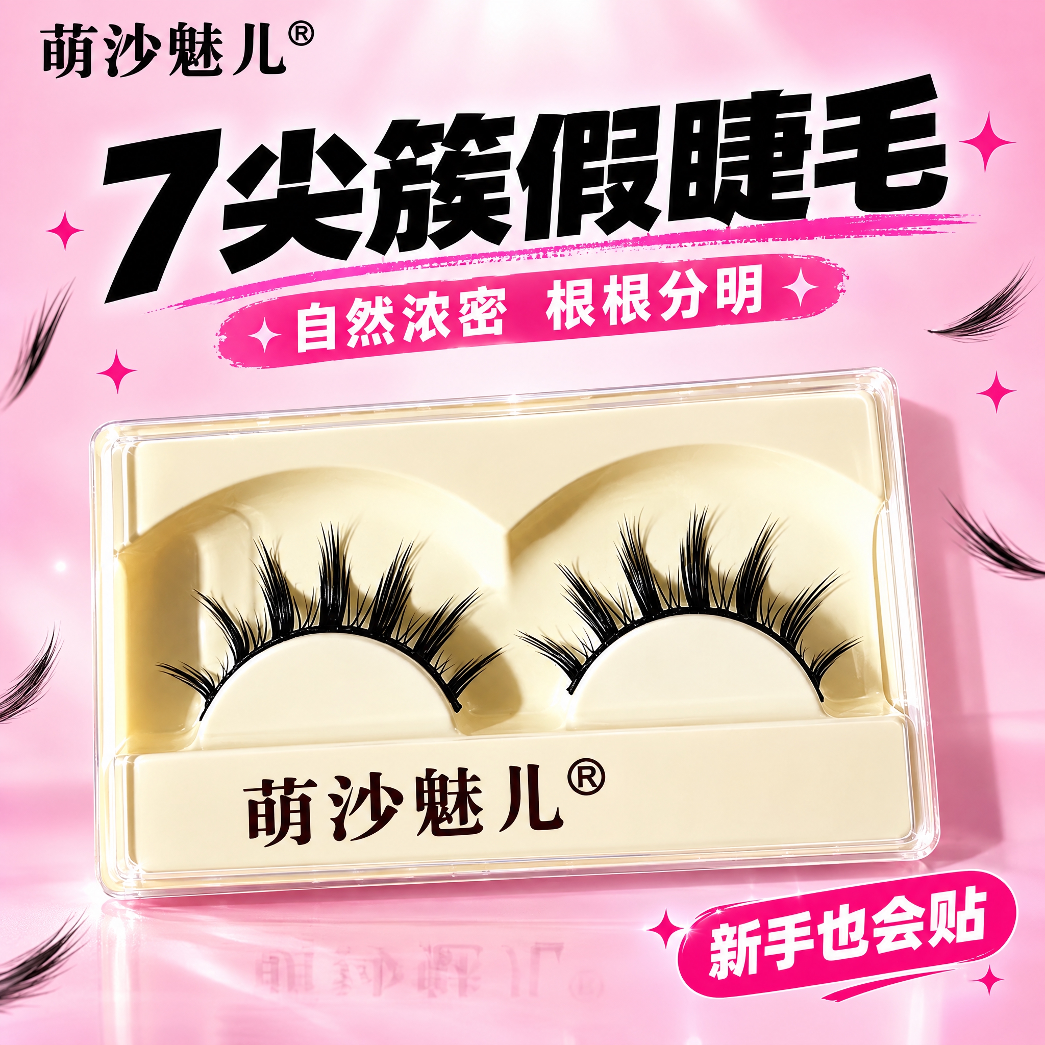 [主图-1] 萌沙魅儿7尖簇假睫毛 首图品牌调性 拼多多高点击… - 图片创意预览