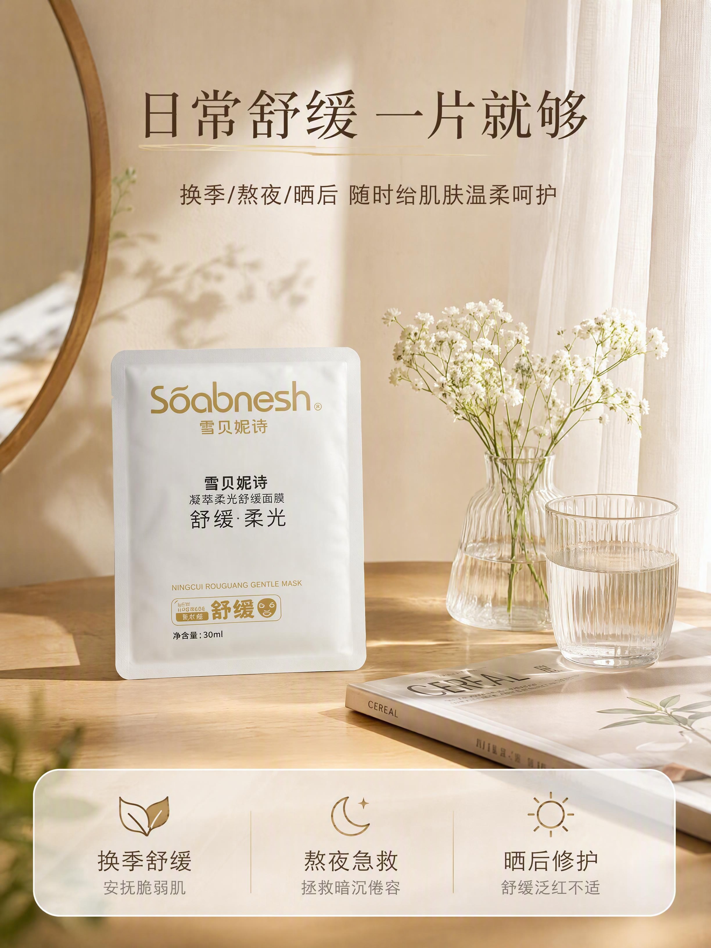 [第4张] 详情页场景种草页-雪贝妮诗凝萃柔光舒缓面膜日常使用… - 图片创意预览