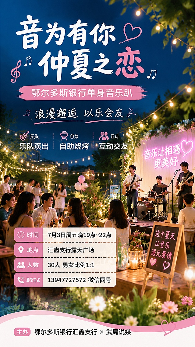 写实商业摄影风格，夏日清新浪漫的单身音乐派对活动海报，9:16竖版。主视觉画面为仲夏夜晚露天广场的轻松社交场景，点缀暖黄氛围灯光和绿植装饰。海报文字完整包含：主标题"音为有你 仲夏之恋"，副标题"鄂尔多斯银行单身音乐趴"，装饰文案"浪漫邂逅 以乐会友"，信息卖点"乐队演出 自助烧烤 互动交友"，活动信息：时间"7月3日周五晚19点~22点"，地点"汇鑫支行露天广场"，人数"30人 男女比例1:1"，联系方式"13947727572 微信同号"，主办"鄂尔多斯银行汇鑫支行 × 武局说媒"。整体排版分区清晰，主次分明，版式精美，色彩搭配清新浪漫，符合仲夏主题氛围感，文字清晰可读，所有信息完整呈现。