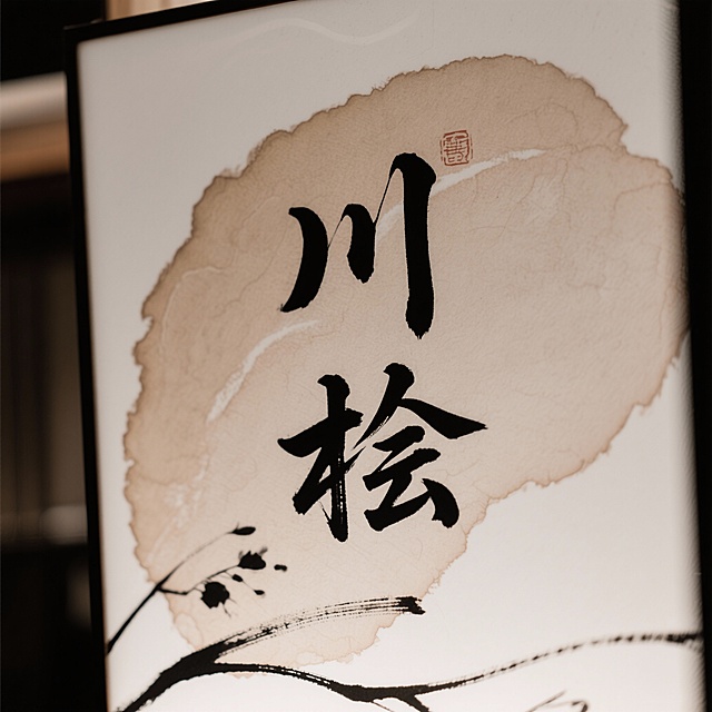 米白色底色，中间有川桧两个字，川桧两个字充满日料风格