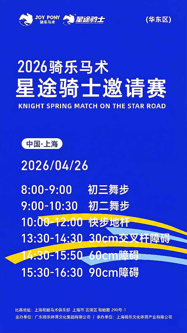 沿用参考海报的克莱因蓝背景、顶部的JOY PONY骑乐马术和星途骑士logo、华东区标注、底部的黄蓝流线元素、底部地址及主办承办单位文案，保留2026骑乐马术星途骑士邀请赛、中国·上海、2026/04/26的赛事基础信息，在海报中间位置添加赛事流程：
8：00-9：00 初三舞步
9：00-10：30 初二舞步
10：00-12：00 快步地杆
13：30-14：30 30cm交叉杆障碍
14：30-15：50 60cm障碍
15：30-16：30 90cm障碍
整体风格保持简约大气，文案排版清晰易读，和原有海报设计风格统一