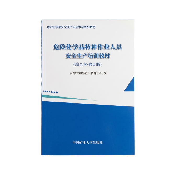 [主图-1] 危险化学品特种作业人员安全生产培训教材封面首图
[氛围风格] 专业权威学术质感，清爽明亮，官方教材风格
[画质] 商业摄影质感、光线均匀通透、封面文字清晰真实、画面干净高级，真实图书摄影预览效果