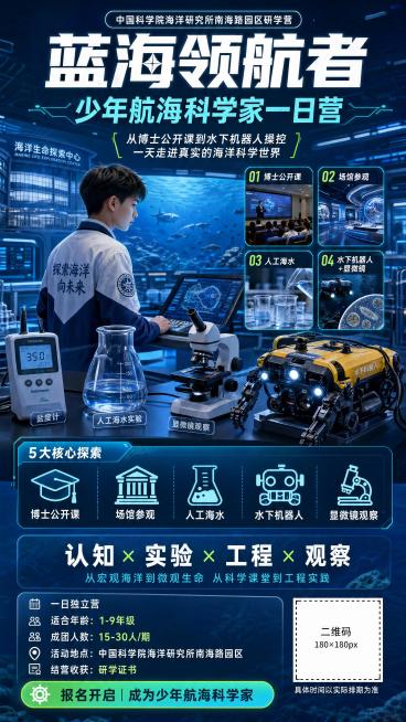 深海科技感和少年研学感风格，主题是“蓝海领航者少年航海科学家一日营”研学海报，整体画面有真实科研、动手实验、探索海洋的感觉。主色调为深海蓝、亮青色、白色，少量荧光绿点缀。顶部有小字标签“中国科学院海洋预览效果