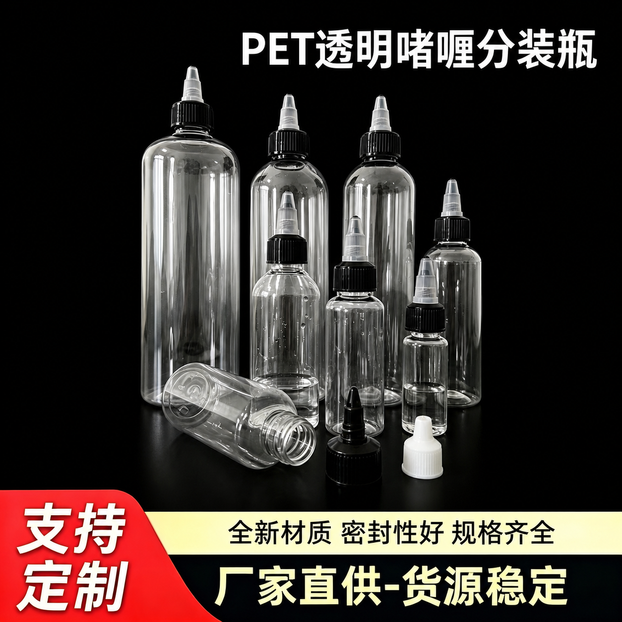 将图2中的透明PET尖嘴分装瓶产品合成到图1的黑色背景主图中央… - 图片创意预览