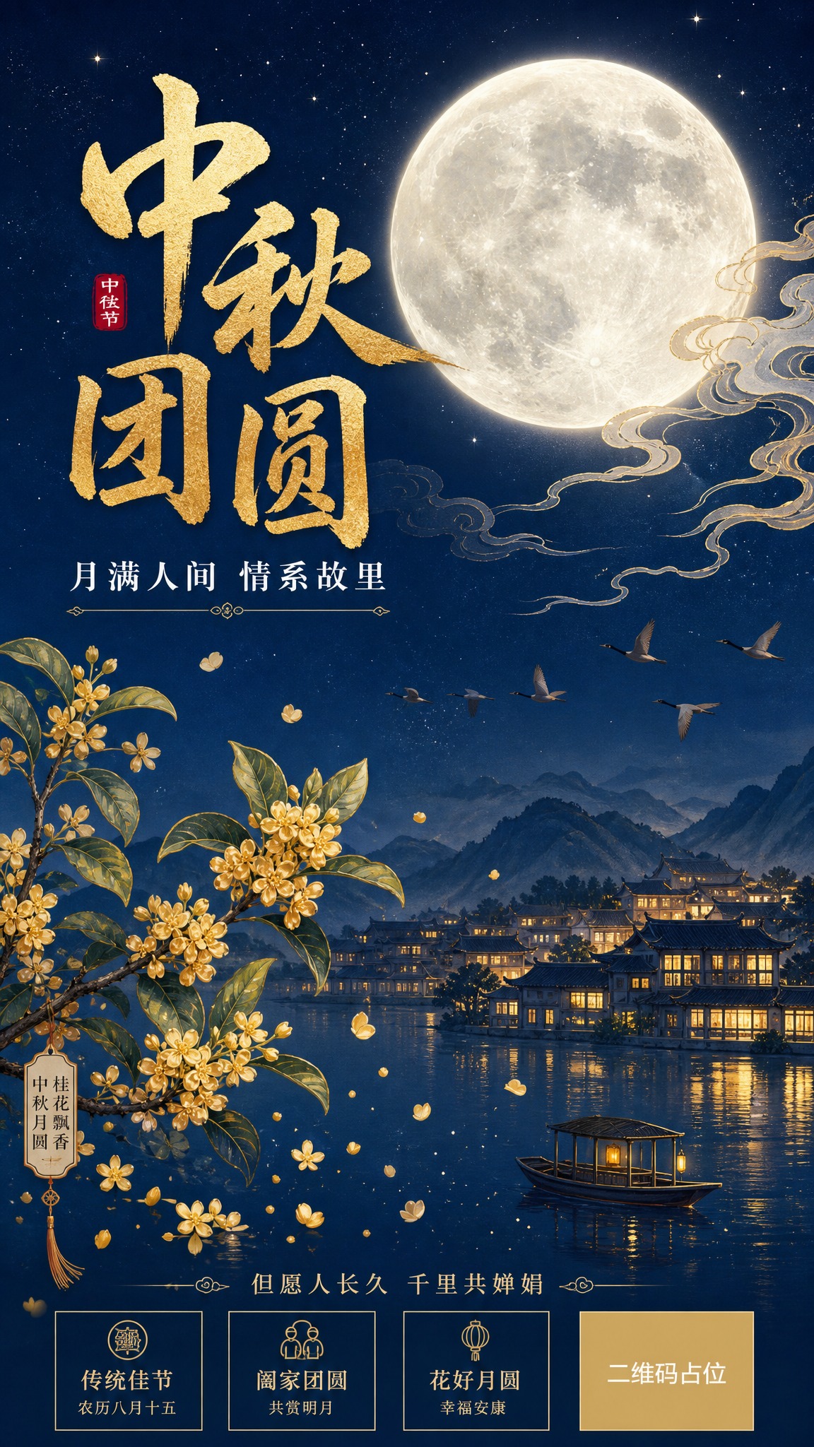国风新中式工笔风格的中秋节海报，竖版构图，版式精美。深邃静寂的… - 图片创意预览
