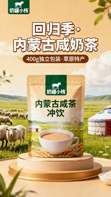 电商主图，回归季内蒙古咸奶茶，400g独立包装冲饮，添加奶罐小栈店面logo，突出草原特产特色，暖色调，适合电商橱窗展示预览效果