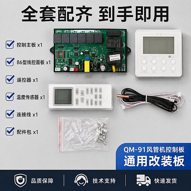 电商主图第五张，套装全家福与配件清单。风管机改装板全套配件展示。工业科技风，Knolling平铺陈列风格。画面中央俯视角度平铺展示全套产品：绿色电路板主板、白色86型线控面板、白色遥控器、温度传感器探头、红白排线、接线端子配件包，所有配件整齐排列在浅灰色工作台上。顶部主标题大字粗体"全套配齐 到手即用"。左侧竖排配件清单文字，每项前有勾选图标："控制主板 x1"、"86型线控面板 x1"、"遥控器 x1"、"温度传感器 x1"、"连接线 x1"、"配件包 x1"。右下角蓝色圆角区域标注"QM-91风管机控制板 通用改装板"。底部通栏深色底条，三个服务承诺："品质保障"、"技术支持"、"快速发货"。保持所有产品和配件外观、颜色、形状与输入产品图绝对一致，杜绝任何变形和色差。商品整体占比约65%。商业摄影质感，顶光均匀柔和，阴影自然，工作台有轻微反光。主色调高级灰+科技蓝，辅色白色+绿色电路板。1:1比例，文字清晰可辨，超高清商业摄影质感。