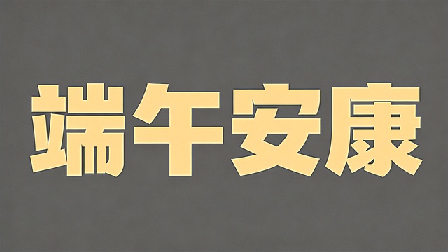 参考图字体风格：极粗黑体，横笔画加宽拉长设计，笔画末端斜切，整体几何化块面结构，浅黄色字体，深灰色纯色背景，平面艺术字体设计，主体文字是“端午安康”，所有文字单行横向排列，只有四个字“端午安康”，不能出现参考图中的原文字，不得增加、遗漏或替换任何一个字，文字整体必须完整呈现在画面内不可被裁切，四周留有安全边距。