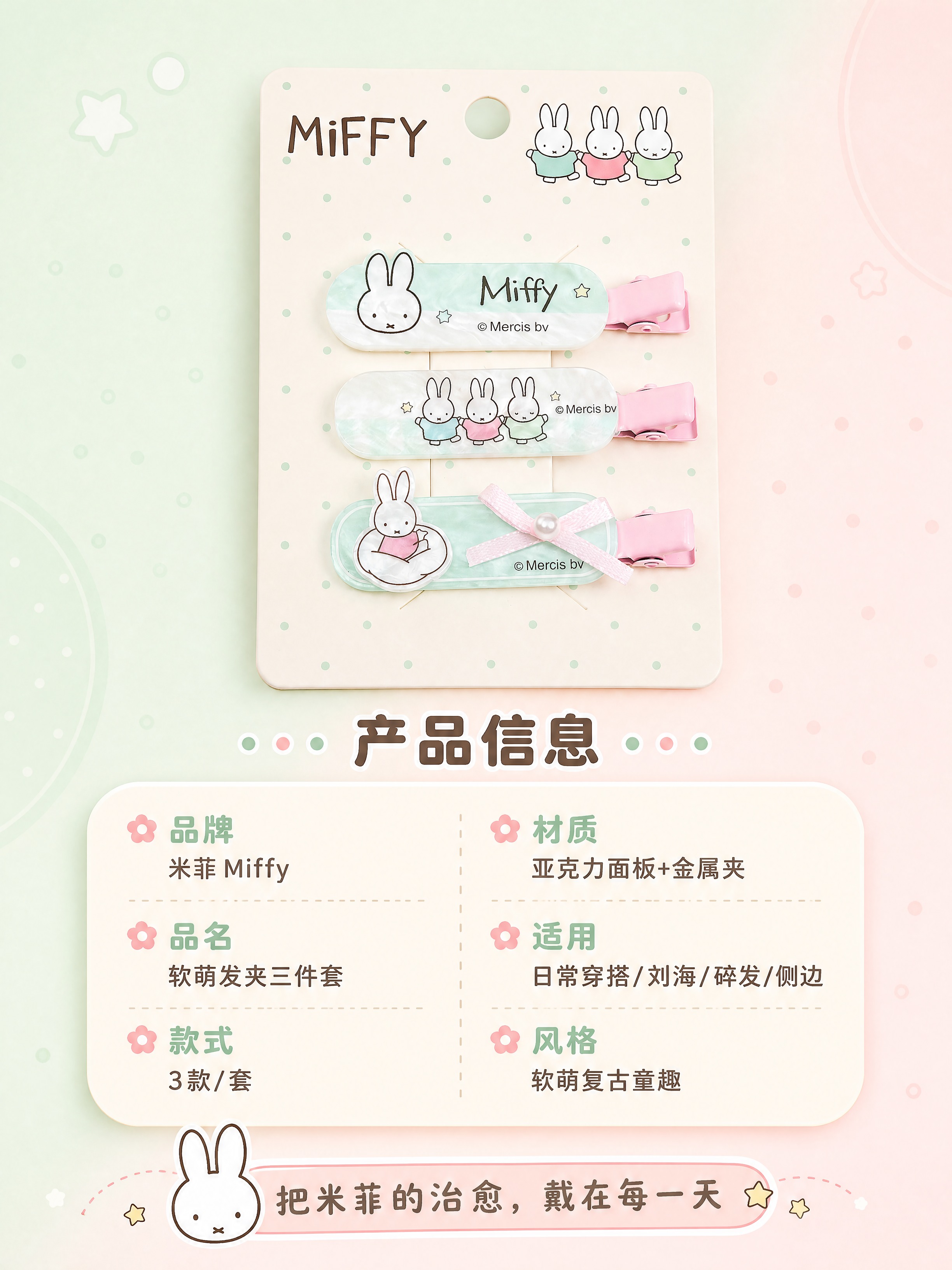 [商品] 使用【图2】米菲发夹三件套包装图；保留三款发夹与包装… - 图片创意预览