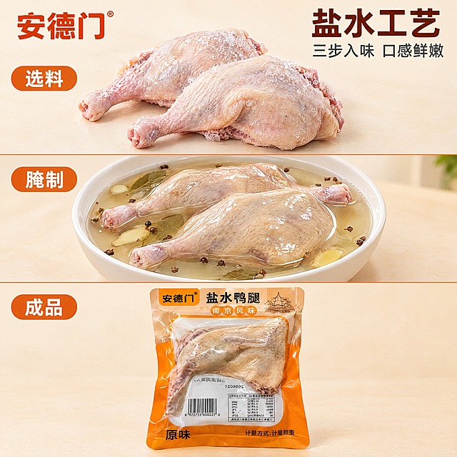 [商品] 使用【图1】安德门盐水鸭腿真空包装袋；商品处理：保留包装袋所有外观和文字结构，不做改动。展示盐水鸭腿制作过程中的关键状态。
[画面] 第5张：成分/产地展示（工艺展示型）。1:1正方形构图，纵向三段式布局，展示盐水鸭腿三道关键工艺：上段=新鲜鸭腿原料，中段=盐水腌制状态（鸭腿浸在卤汤中），下段=成品包装袋；每段配小标题标签；底部包装袋完整露出（约占画面25%）。整体突出工艺讲究。
[视觉] 套系策略：风格=高清美食摄影质感，鲜活明亮暖调；标题字=简约黑体粗体；正文字=简约黑体常规；主色=暖橙+米白；背景延展=浅米色渐变背景，分段用细线分隔；强调色=深橙红；标题色=深棕红；正文色=深灰；组件=圆角标签、细分隔线；光影=均匀柔光，清晰展示每一步。
[文字] 左上角明显位置放"安德门"品牌名（简约黑体粗体，深橙红色）；右上角放卖点文字（简约黑体）：主标题"盐水工艺"，副标题"三步入味 口感鲜嫩"；三段分别标注"选料""腌制""锁鲜"小字；全部横向排版。
[规格] 图片比例1:1正方形，2K分辨率，无人物，禁止出现手工、百年、地道、传统、现做现发、冷链运输、老字号、正宗、夸大宣传、破损包赔、礼盒装字样，避免变形、错字、包装文字错乱。