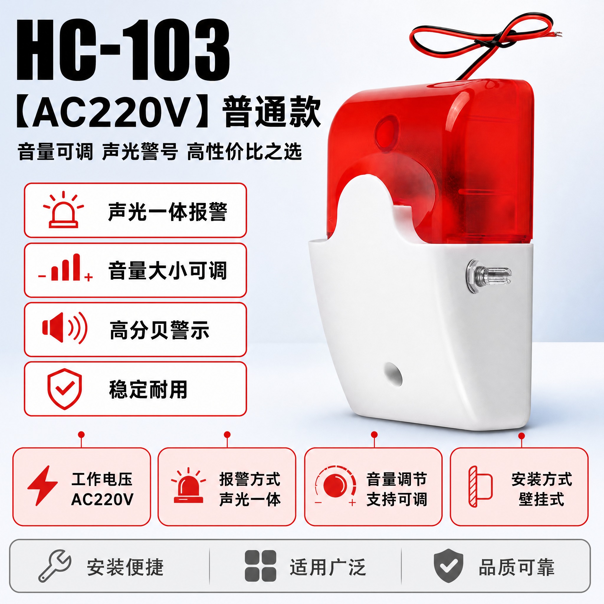 [单张主图] HC-103【AC220V】普通款-音量可调大小… - 图片创意预览