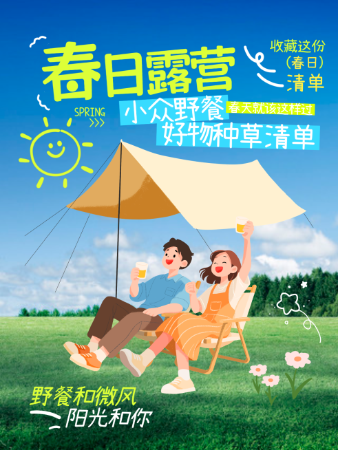 春日露营野餐好物种草清单干货小红书封面预览效果
