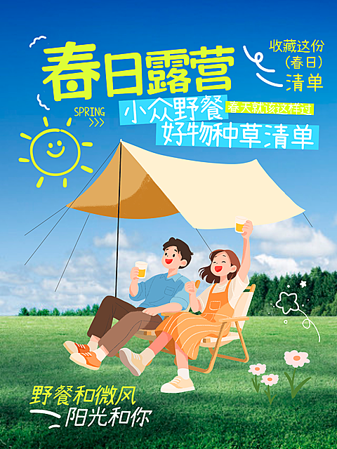 春日露营野餐好物种草清单干货小红书封面