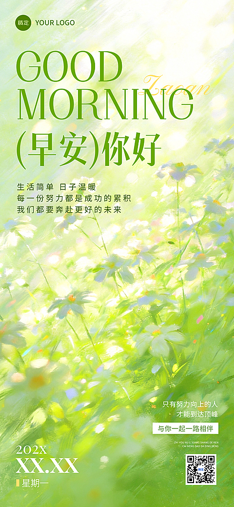 早安你好日签正能量语录唯美感文艺实景风手机海报