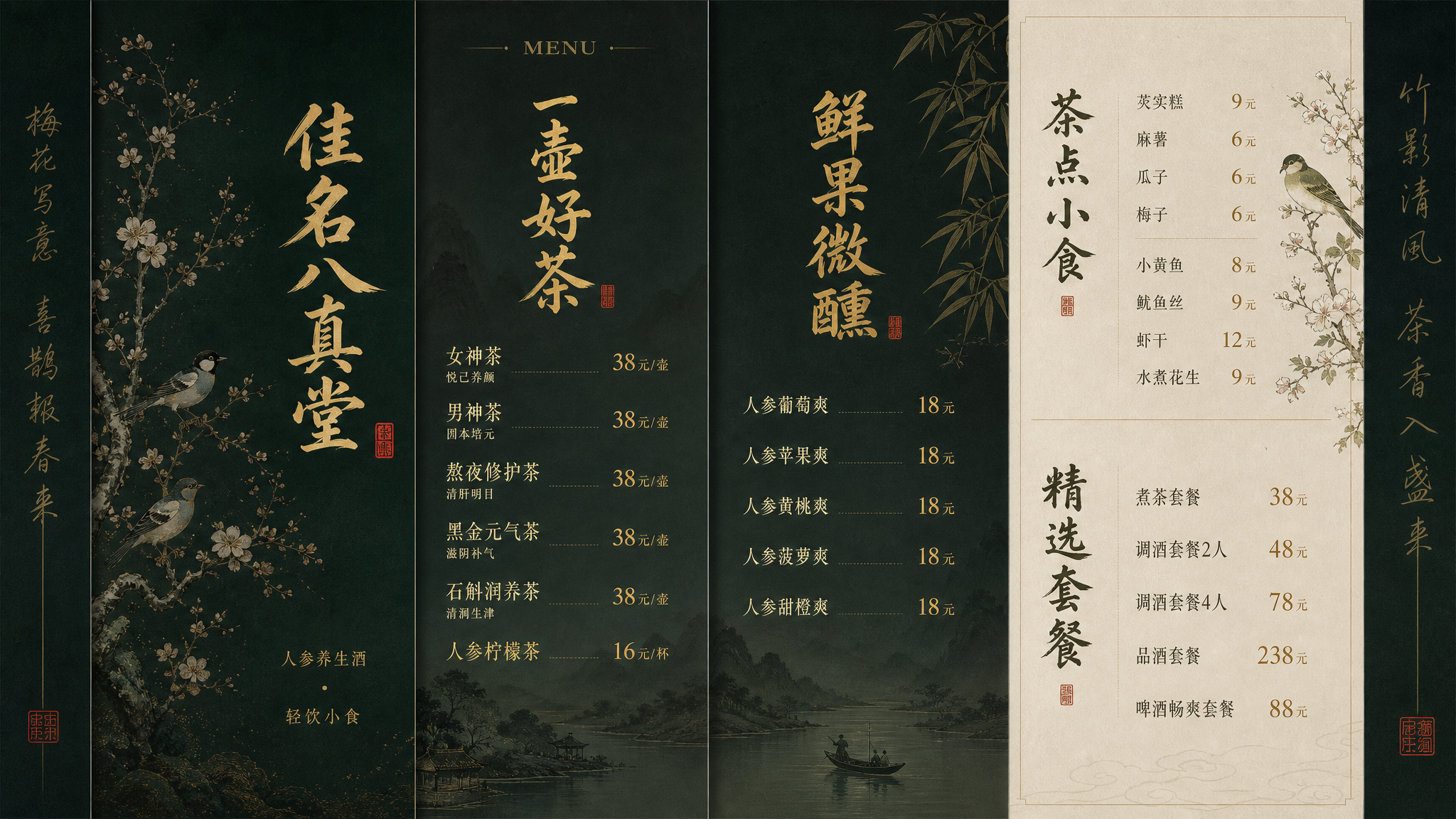 参考图2的高级感折页菜单风格，重新设计佳名八真堂4折页酒水菜单… - 图片创意预览