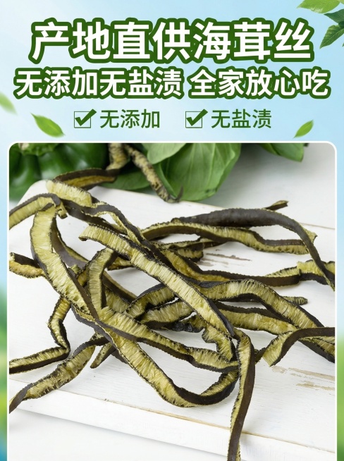 拼多多海茸丝详情页第三屏，海茸丝产品图为主体，上方醒目文案"产地直供海茸丝 无添加无盐渍 全家放心吃"，突出无添加的产品优势，风格清新可靠，符合电商详情页设计预览效果