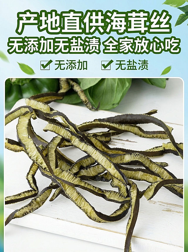 拼多多海茸丝详情页第三屏，海茸丝产品图为主体，上方醒目文案"产地直供海茸丝 无添加无盐渍 全家放心吃"，突出无添加的产品优势，风格清新可靠，符合电商详情页设计
